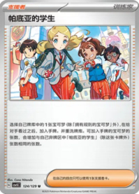 パルデアの学生